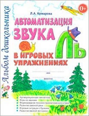 Автоматизация звука Ль в игровых упражнениях. Альбом дошкольника Автоматизация звука Ль в игровых упражнениях. Альбом дошкольникаУпражнения по развитию и коррекции речи<br>В пособии предлагается система упражнений по автоматизации звука Ль у дошкольников 4-7 лет, которая превращает однообразную и монотонную работу по закреплению произношения звука в интересную игру. Вместе с его автоматизацией у ребенка совершенствуется н...<br><br>Авторы: Комарова Л.А.<br>Год: 2017<br>ISBN: 978-5-91928-900-5<br>Высота: 260<br>Ширина: 205<br>Толщина: 3<br>Переплёт: мягкая, скрепка
