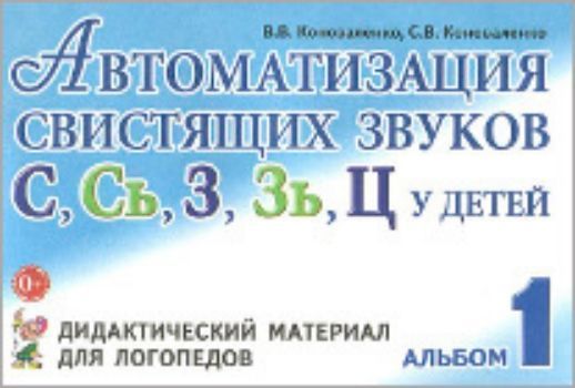 Автоматизация свистящих звуков С, Сь, З, Зь, Ц у детей. Дидактический материал для логопедов. Альбом 1
Автоматизация свистящих звуков С, Сь, З, Зь, Ц у детей. Дидактический материал для логопедов. Альбом 1