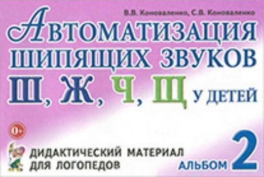 Автоматизация шипящих звуков Ш, Ж, Ч, Щ у детей. Дидактический материал для логопедов. Альбом 2
Автоматизация шипящих звуков Ш, Ж, Ч, Щ у детей. Дидактический материал для логопедов. Альбом 2