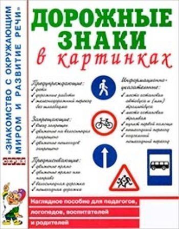 Дорожные знаки в картинках. Наглядное пособие для педагогов, логопедов, воспитателей и родителей Дорожные знаки в картинках. Наглядное пособие для педагогов, логопедов, воспитателей и родителейКартотека предметных картинок<br>Вашему вниманию предлагается наглядное пособие для педагогов, логопедов, воспитателей и родителей. В пособии представлены изображения различных дорожных знаков.<br><br>Год: 2016<br>ISBN: 978-5-91928-662-2<br>Высота: 260<br>Ширина: 205<br>Толщина: 3<br>Переплёт: мягкая, скрепка