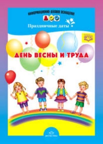 Информационно-деловое оснащение ДОО Праздничные даты. День весны и труда Информационно-деловое оснащение ДОО Праздничные даты. День весны и трудаИнформационно-деловое оснащение ДОО<br>Пособие содержит текст поздравления, авторские стихотворения, иллюстрации, посвященные данному празднику.Адресовано педагогам ДОО.<br><br>Авторы: Дерягина Л.Б.<br>Год: 2015<br>ISBN: 978-5-906750-89-1<br>Высота: 290<br>Ширина: 210<br>Толщина: 2
