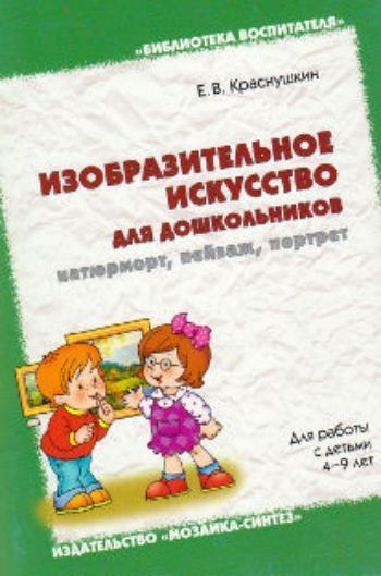 Изобразительное искусство для дошкольников. Натюрморт. Пейзаж. Портрет Изобразительное искусство для дошкольников. Натюрморт. Пейзаж. ПортретВоспитателю ДОО<br>Основные цели пособия - приобщение детей к высокому искусству на примерах его лучших образцов; знакомство с жанрами живописи: портретом, натюрмортом, пейзажем; формирование умения понимать язык живописи, высказываться на нем, создавая собственные рисунк...<br><br>Авторы: Краснушкин Е.В.<br>Год: 2014<br>ISBN: 978-5-4315-0137-1<br>Высота: 200<br>Ширина: 140<br>Толщина: 5<br>Переплёт: мягкая, скрепка
