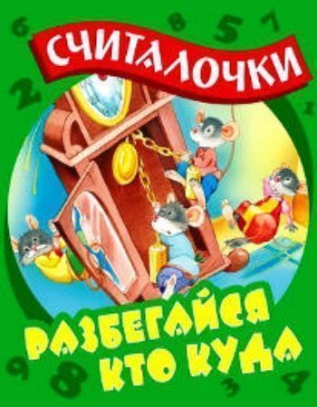 Разбегайся кто куда. Считалочки Разбегайся кто куда. СчиталочкиСтихи<br>Вашему вниманию предлагается красочно иллюстрированное издание серии Считалочки. Для детей дошкольного и младшего школьного возраста.<br><br>Авторы: Кузьмин С.<br>Год: 2015<br>ISBN: 978-985-17-0862-4<br>Высота: 210<br>Ширина: 165<br>Толщина: 2<br>Переплёт: мягкая, скрепка