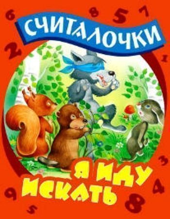 Я иду искать. Считалочки Я иду искать. СчиталочкиСтихи<br>Вашему вниманию предлагается красочно иллюстрированное издание серии Считалочки. Для детей дошкольного и младшего школьного возраста.<br><br>Авторы: Кузьмин С.<br>Год: 2015<br>ISBN: 978-985-17-0864-8<br>Высота: 210<br>Ширина: 165<br>Толщина: 2<br>Переплёт: мягкая, скрепка