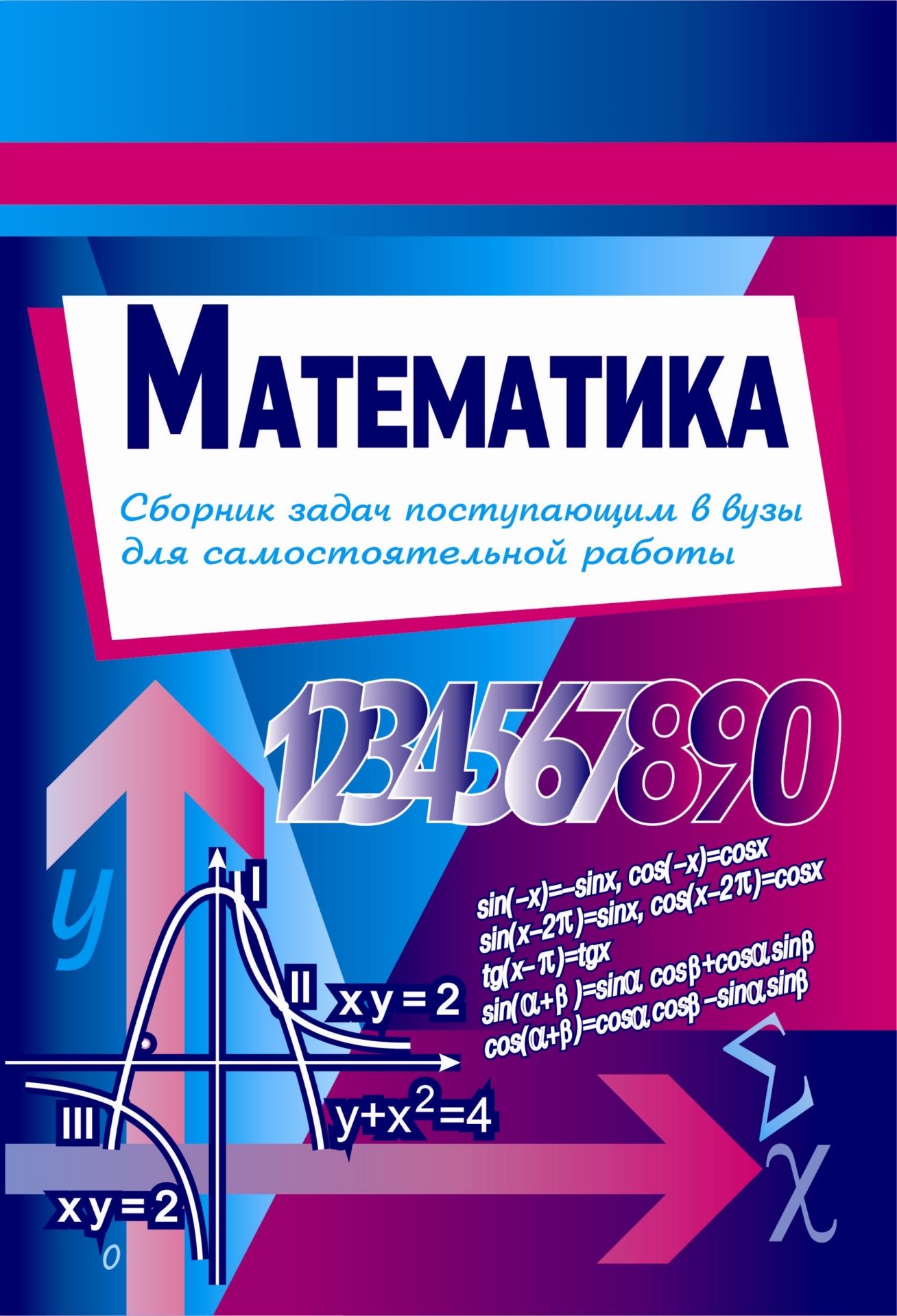 Сборник задач по математике (условия и ответы) поступающим в вузы для самостоятельной работы Сборник задач по математике (условия и ответы) поступающим в вузы для самостоятельной работыАбитуриентам<br>Лучший способ подготовки к вступительным экзаменам заключается в решении конкурсных задач. Предложенные в пособии варианты, помимо своей основной цели, являются отличным учебным пособием среднего уровня трудности по математике и могут использоваться как о...<br><br>Авторы: Тырымов А.А.<br>Год: 2003<br>Серия: Для учащихся 10-11 кл. и поступающих в вузы<br>ISBN: 5-7057-0021-0<br>Высота: 195<br>Ширина: 140<br>Толщина: 3