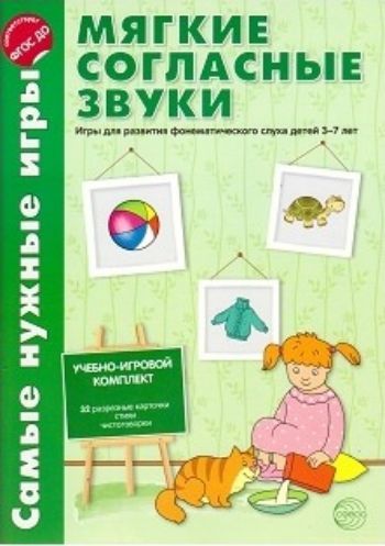 Самые нужные игры. Мягкие согласные звуки Самые нужные игры. Мягкие согласные звукиВоспитателю ДОО<br>Игры для дошкольников Мягкие согласные звуки помогут:- научить определять звуковой состав слова;- развить фонематический слух и выработать правильное, красивое произношение;- расширить активный словарь;- отработать составление словосочетаний и простых п...<br><br>Авторы: Фирсанова Л.В., Маслова Е.В.<br>Год: 2015<br>ISBN: 978-5-9949-1203-4<br>Высота: 295<br>Ширина: 215<br>Толщина: 4