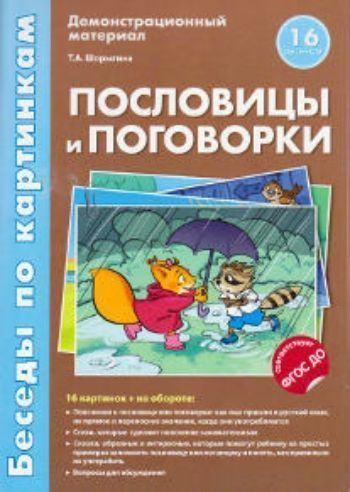 Беседы по картинкам. Пословицы и поговорки. Демонстрационный материал Беседы по картинкам. Пословицы и поговорки. Демонстрационный материалВоспитателю ДОО<br>В пособии вы найдете распространенные и доступные для понимания старших дошкольников и младших школьников пословицы - краткие мудрые изречения с поучительным смыслом, и поговорки - образные иносказательные выражения. Дается их толкование, объясняется, в к...<br><br>Авторы: Шорыгина Т. А.<br>Год: 2015<br>ISBN: 978-5-9949-1188-4<br>Высота: 295<br>Ширина: 210<br>Толщина: 10