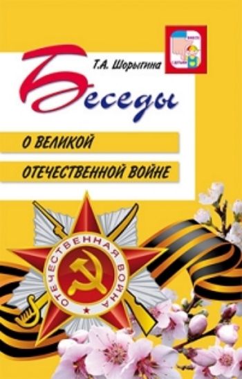Беседы о Великой Отечественной войне Беседы о Великой Отечественной войнеВоспитание в школе<br>В 2015 году исполняется 70 лет со дня Великой Победы нашей страны над фашистскими захватчиками. В книге представлены беседы с детьми о Великой Отечественной войне.В ней рассказывается о мужестве, героизме, беззаветной любви к Родине, описываются главные с...<br><br>Авторы: Шорыгина Т. А.<br>Год: 2017<br>ISBN: 978-5-9949-1181-5<br>Высота: 200<br>Ширина: 125<br>Толщина: 8<br>Переплёт: мягкая, склейка