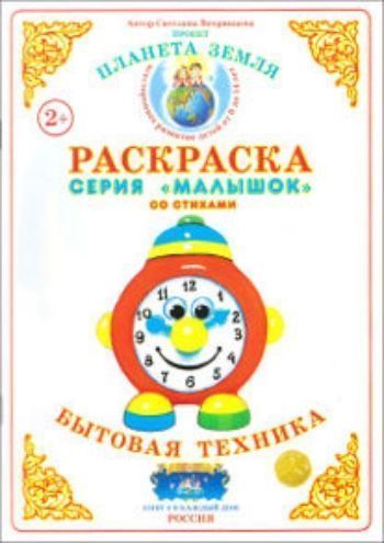 Раскраска Бытовая техника Раскраска Бытовая техникаРисование<br>Предлагаем вашему вниманию тематическую книжку-раскраску со стихами.Для детей дошкольного возраста.<br><br>Авторы: Вохринцева С. В.<br>Год: 2015<br>Высота: 210<br>Ширина: 145<br>Толщина: 2<br>Переплёт: мягкая, скрепка