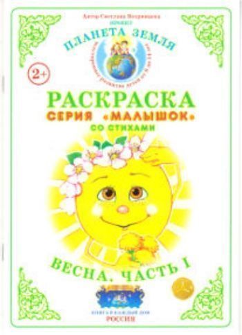 Раскраска Весна. Часть 1 Раскраска Весна. Часть 1Рисование<br>Предлагаем вашему вниманию тематическую книжку-раскраску со стихами.Для детей дошкольного возраста.<br><br>Авторы: Вохринцева С. В.<br>Год: 2015<br>Высота: 210<br>Ширина: 147<br>Толщина: 2<br>Переплёт: мягкая, скрепка