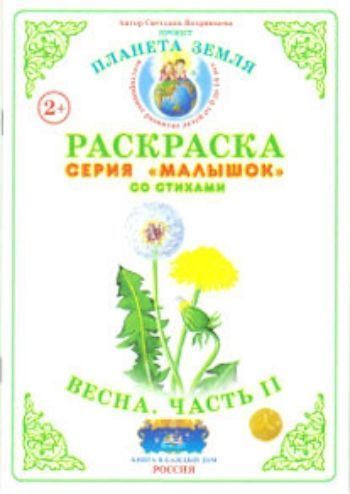 Раскраска Весна. Часть 2 Раскраска Весна. Часть 2Рисование<br>Предлагаем вашему вниманию тематическую книжку-раскраску со стихами.Для детей дошкольного возраста.<br><br>Авторы: Вохринцева С. В.<br>Год: 2015<br>Высота: 210<br>Ширина: 147<br>Толщина: 2<br>Переплёт: мягкая, скрепка