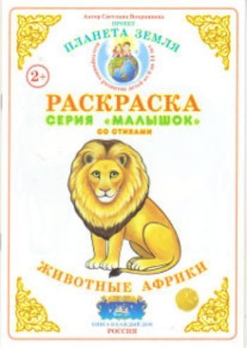 Раскраска Животные Африки Раскраска Животные АфрикиРисование<br>Предлагаем вашему вниманию тематическую книжку-раскраску со стихами.Для детей дошкольного возраста.<br><br>Авторы: Вохринцева С. В.<br>Год: 2015<br>Высота: 210<br>Ширина: 147<br>Толщина: 2<br>Переплёт: мягкая, скрепка
