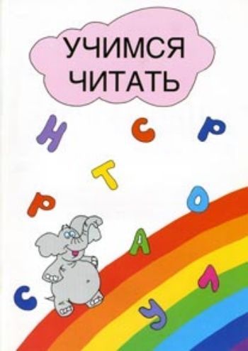 Учимся читать. Пособие для дошкольников. (Формат А4) Учимся читать. Пособие для дошкольников. (Формат А4)Образовательное пространство ДОО<br>Пособие позволяет ребенку легко запомнить буквы, научиться читать; у ребенка развивается фонематический слух, способствующий грамотному письму. Пособие построено таким образом, что даже неподготовленный взрослый (без педагогического образования) сможет по...<br><br>Авторы: Тушканова О. И.<br>Год: 2003<br>ISBN: 5-7730-0009-1<br>Высота: 285<br>Ширина: 203<br>Толщина: 3
