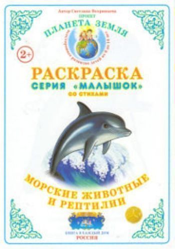 Раскраска Морские животные и рептилии Раскраска Морские животные и рептилииРисование<br>Предлагаем вашему вниманию тематическую книжку-раскраску со стихами.Для детей дошкольного возраста.<br><br>Авторы: Вохринцева С. В.<br>Год: 2015<br>Высота: 210<br>Ширина: 147<br>Толщина: 2<br>Переплёт: мягкая, скрепка