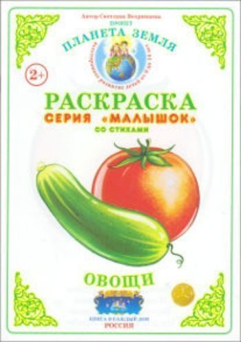 Раскраска Овощи Раскраска ОвощиРисование<br>Предлагаем вашему вниманию тематическую книжку-раскраску со стихами.Для детей дошкольного возраста.<br><br>Авторы: Вохринцева С. В.<br>Год: 2015<br>Высота: 210<br>Ширина: 145<br>Толщина: 2<br>Переплёт: мягкая, скрепка
