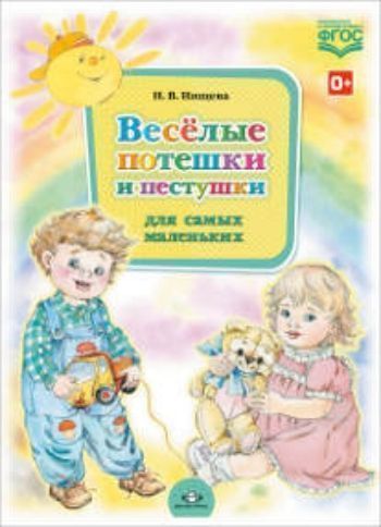 Веселые потешки и пестушки Веселые потешки и пестушкиПовести, рассказы<br>Веселые потешки и пестушки для самых маленьких помогут оречевить весь процесс ухода за малышами. Взрослые могут рассказывать потешки в процессе кормления и умывания крохи, во время сборов на прогулку и на самой прогулке. Маленькие рифмовки помогут развить...<br><br>Авторы: Нищева Н.В.<br>Год: 2015<br>ISBN: 978-5-906750-78-5<br>Высота: 290<br>Ширина: 210<br>Толщина: 6<br>Переплёт: металлическая пружина
