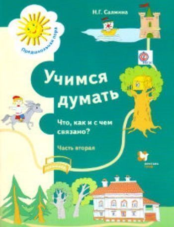 Учимся думать. Что, как и с чем связано Пособие для детей старшего дошкольного возраста. Часть 2
Учимся думать. Что, как и с чем связано Пособие для детей старшего дошкольного возраста. Часть 2