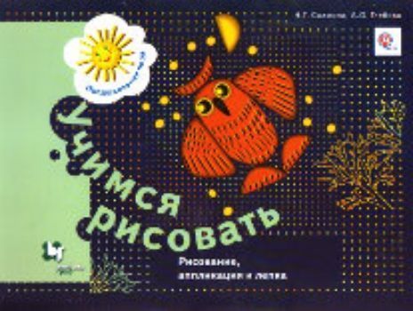 Учимся рисовать. Рисование, аппликация и лепка. Рабочая тетрадь для детей старшего дошкольного возраста
Учимся рисовать. Рисование, аппликация и лепка. Рабочая тетрадь для детей старшего дошкольного возраста
