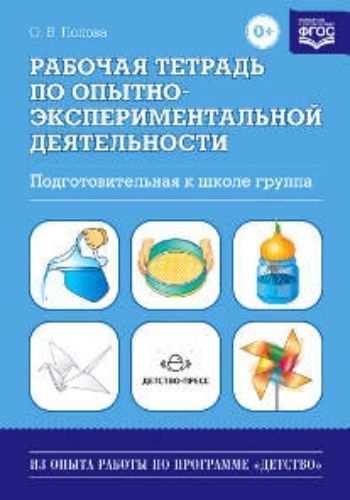 Рабочая тетрадь по опытно-экспериментальной деятельности. Подготовительная к школе группа
Рабочая тетрадь по опытно-экспериментальной деятельности. Подготовительная к школе группа