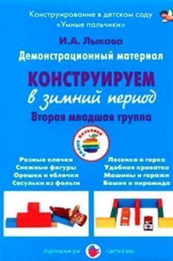 Конструируем в зимний период. Вторая младшая группа. Демонстрационный материал Конструируем в зимний период. Вторая младшая группа. Демонстрационный материалВоспитателю ДОО<br>Учебно-методическое пособие Конструируем в зимний период представляет инновационную систему познавательного и художественно-эстетического развития детей во второй младшей группе. Направлено на реализацию парциальной программы Умные пальчики, разработа...<br><br>Авторы: Лыкова И.А.<br>Год: 2017<br>ISBN: 978-5-4310-0249-6<br>Высота: 305<br>Ширина: 220<br>Толщина: 3