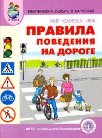 Тематический словарь в картинках. Мир человека. ОБЖ. Правила поведения на дороге Тематический словарь в картинках. Мир человека. ОБЖ. Правила поведения на дорогеРазвитие дошкольника<br>Книга знакомит детей с правилами поведения на дороге, при переходе проезжей части улицы, в транспорте, с основными дорожными знаками. Содержание книги направлено на формирование у ребенка навыков безопасного образа жизни и соответствует требованиям ФГОС д...<br><br>Год: 2015<br>ISBN: 978-5-00013-056-8<br>Высота: 285<br>Ширина: 215<br>Толщина: 3<br>Переплёт: мягкая, скрепка