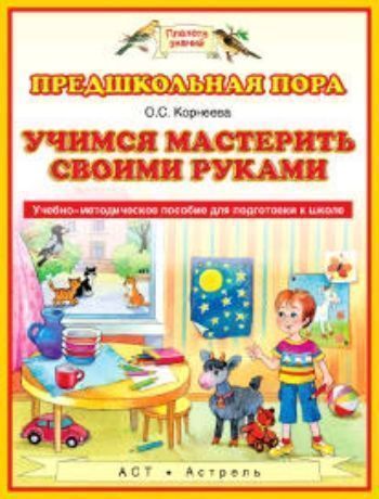 Учимся мастерить своими руками. Учебно-методическое пособие для подготовки к школе Учимся мастерить своими руками. Учебно-методическое пособие для подготовки к школеВоспитателю ДОО<br>Учебно-методическое пособие Учимся мастерить своими руками содержит игровые обучающие задания для подготовки детей 5-7 лет к школе. Пособие может быть использовано в дошкольных и школьных учреждениях, а также - для индивидуальных домашних занятий.<br><br>Авторы: Корнеева О.С.<br>Год: 2015<br>ISBN: 978-5-17-084148-6<br>Высота: 255<br>Ширина: 195<br>Толщина: 6<br>Переплёт: мягкая, склейка