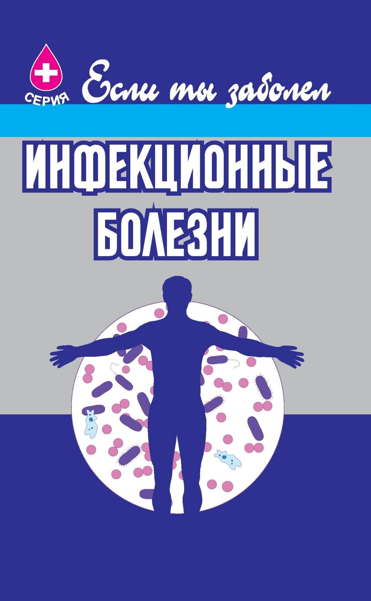 Инфекционные болезни Инфекционные болезниЗдоровье<br>В пособии серии Если ты заболел даются элементарные знания об инфекци-онных заболеваниях и краткие рекомендации по их лечению.Предназначено для широкого круга читателей.<br><br>Авторы: Владимирова Е.Д.<br>Год: 2005<br>Серия: Если ты заболел<br>ISBN: 5-89634-001-X<br>Высота: 195<br>Ширина: 140<br>Толщина: 4
