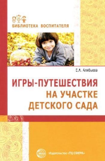 Игры-путешествия на участке детского сада Игры-путешествия на участке детского садаВоспитателю ДОО<br>В пособии, являющемся логическим продолжением книги Е.А.Алябьевой Игры-забавы на участке детского сада (М., 2015), представлены авторские игры-путешествия для детей 5-7 лет по различным темам. Они помогут воспитателям организовать прогулки детей в разно...<br><br>Авторы: Алябьева Е.А.<br>Год: 2015<br>ISBN: 978-5-9949-1221-8<br>Высота: 210<br>Ширина: 140<br>Толщина: 6<br>Переплёт: мягкая, склейка