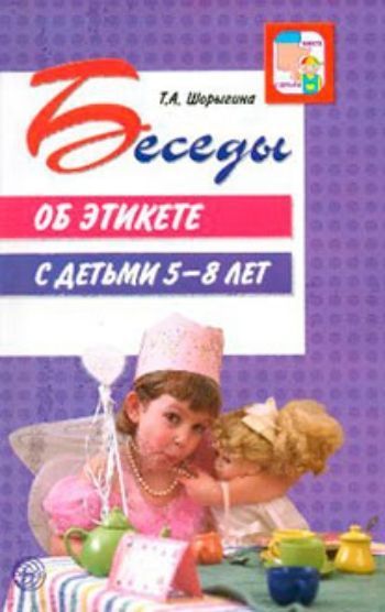 Беседы об этикете с детьми 5-8 лет Беседы об этикете с детьми 5-8 летВоспитательная литература<br>В пособии представлены беседы о правилах этикета. -Как правильно приветствовать друг друга?-Как много слов прекрасных — волшебных добрых слов!-Как правильно вести себя за столом?-Мы идем в гости и принимаем гостей -Как правильно беседовать? -Телефонный эт...<br><br>Авторы: Шорыгина Т. А.<br>Год: 2017<br>ISBN: 978-5-9949-0284-4<br>Высота: 220<br>Ширина: 130<br>Толщина: 5