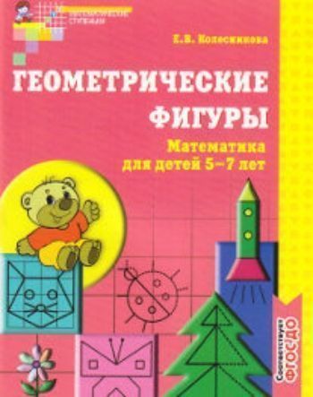 Геометрические фигуры. Математика для детей 5-7 лет Геометрические фигуры. Математика для детей 5-7 летЗанятия с детьми дошкольного возраста<br>В пособии представлена система практических упражнений, выполнение которых будет способствовать расширению знаний, умений и навыков, а также развитию внимания, мышления, способности к целенаправленной психической деятельности, умению понимать и самостояте...<br><br>Авторы: Колесникова Е.В.<br>Год: 2017<br>ISBN: 978-5-9949-0382-7<br>Высота: 210<br>Ширина: 165<br>Толщина: 3<br>Переплёт: мягкая, скрепка