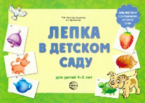 Лепка в детском саду для детей 4-5 лет Лепка в детском саду для детей 4-5 летЗанятия с детьми дошкольного возраста<br>Альбом представляет материалы для занятий по лепке в старшей и подготовительной группах ДОУ, разработанные кандидатом педагогических наук Н.Б.Халезовой. Раскрыты программные задачи, даны методические указания по работе с дошкольниками данных возрастных гр...<br><br>Авторы: Грибовская А.А., Халезова-Зацепина М.Б.<br>Год: 2015<br>ISBN: 978-5-9949-1193-8<br>Высота: 205<br>Ширина: 285<br>Толщина: 2<br>Переплёт: мягкая, скрепка