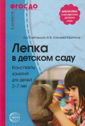 Лепка в детском саду. Конспекты занятий для детей 2-7 лет Лепка в детском саду. Конспекты занятий для детей 2-7 летЗанятия с детьми дошкольного возраста<br>В книге представлены конспекты по возрастным группам, раскрыты методы обучения. Большое внимание уделено синтезу искусств - народной игрушке, скульптуре малой формы, иллюстрациям, музыке, художественному слову. Только их сочетание помогает в создании выра...<br><br>Авторы: Грибовская А.А., Халезова-Зацепина М.Б.<br>Год: 2017<br>ISBN: 978-5-9949-1112-9<br>Высота: 205<br>Ширина: 140<br>Толщина: 4<br>Переплёт: мягкая, скрепка