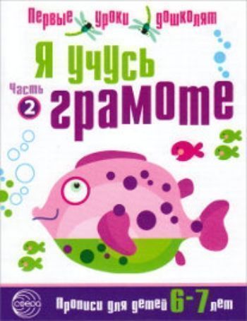 Я учусь грамоте. Прописи для детей 6-7 лет. Часть 2 Я учусь грамоте. Прописи для детей 6-7 лет. Часть 2Занятия с детьми дошкольного возраста<br>Прописи помогут детям 6-7 лет узнать грамоту, научиться печатать буквы русского алфавита. В прописях предложены задания на звукобуквенный анализ слова и навыки разбора слов и предложений. Кроме того, выполняя задания, ребенок подготовит руку к письму в ...<br><br>Авторы: Чистякова Н.А.<br>Год: 2016<br>ISBN: 978-5-9949-0662-0<br>Высота: 210<br>Ширина: 165<br>Толщина: 2<br>Переплёт: мягкая, скрепка