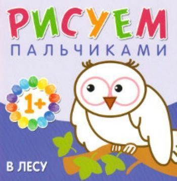 Рисуем пальчиками. В лесу Рисуем пальчиками. В лесуРисование<br>Пальчиковое рисование доступно малышу уже в 1 год. Оно великолепно развивает мелкую моторику, координацию движений, речь, фантазию, интеллект, творческие способности. Рисуя, малыш знакомится с цветами и учится их различать.Прочитайте ребенку стихотворение...<br><br>Год: 2016<br>ISBN: 978-5-4315-0649-9<br>Высота: 200<br>Ширина: 200<br>Толщина: 2<br>Переплёт: мягкая, скрепка