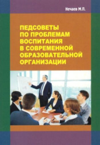 Педсоветы по проблемам воспитания в современной образовательной организации. Методическое пособие
Педсоветы по проблемам воспитания в современной образовательной организации. Методическое пособие