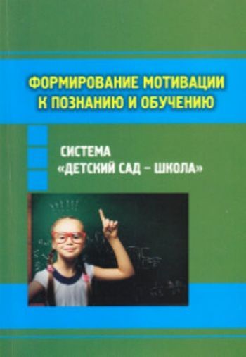 Формирование мотивации к познанию и обучению в системе детский сад - школа Формирование мотивации к познанию и обучению в системе детский сад - школаПреподавателям<br>Данный сборник направлен на развитие мотивации к познавательной деятельности и интеллектуальной одаренности детей от 3-х до 15 лет. Описан практический опыт работы г.о. Серпухова по данной проблеме. Материалы могут быть использованы для организации непрер...<br><br>Авторы: Гирба Е.Ю.<br>Год: 2015<br>ISBN: 978-5-98594-554-6<br>Высота: 208<br>Ширина: 145<br>Толщина: 8<br>Переплёт: мягкая, склейка