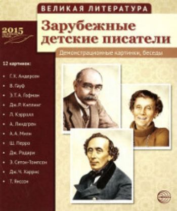 Великая литература. Зарубежные детские писатели. Демонстрационные картинки Великая литература. Зарубежные детские писатели. Демонстрационные картинкиКартотека предметных картинок<br>Комплект демонстрационных материалов Зарубежные детские писатели посвящен классикам зарубежной детской литературы, с творчеством которых ребенок знакомится в детском саду и школе. Пособие содержит: - интересные биографические факты; - краткий обзор твор...<br><br>Авторы: Цветкова Т.В.<br>Год: 2017<br>ISBN: 978-5-9949-1160-0<br>Высота: 250<br>Ширина: 210<br>Толщина: 5