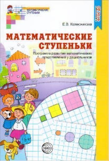Математические ступеньки. Программа развития математических представлений у дошкольников
Математические ступеньки. Программа развития математических представлений у дошкольников