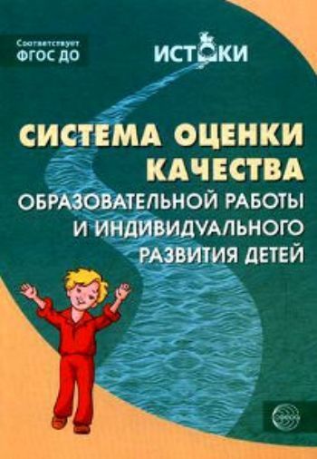 Система оценки качества образовательной работы и индивидуального развития детей к примерной основной образовательной программе Истоки Система оценки качества образовательной работы и индивидуального развития детей к примерной основной образовательной программе ИстокиВоспитателю ДОО<br>Данное пособие раскрывает специфику оценки условий, созданных в ДОО, на предмет соответствия требованиям ФГОС ДО: ориентирует педагогов на правильное проведение индивидуальной педагогической и психологической диагностики детей дошкольного возраста, на соз...<br><br>Авторы: Трифонова Е.В.<br>Год: 2015<br>ISBN: 978-5-9949-1234-8<br>Высота: 235<br>Ширина: 165<br>Толщина: 5<br>Переплёт: мягкая, склейка