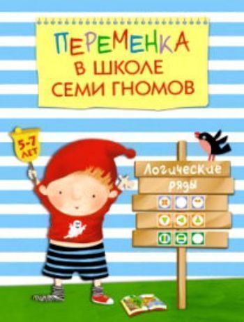 Переменка в школе семи гномов. Логические ряды Переменка в школе семи гномов. Логические рядыЗанятия с детьми дошкольного возраста<br>Серия Переменка в школе семи гномов предназначена для дополнительных занятий с детьми 5-7 лет дома и в детском саду. Через игру и живой интерес занятия развивают мелкую моторику, внимание, логическое и пространственное мышление, речь и воображение. Дети...<br><br>Авторы: Воронина Т.<br>Год: 2015<br>ISBN: 978-5-4315-0748-9<br>Высота: 255<br>Ширина: 195<br>Толщина: 2<br>Переплёт: мягкая, скрепка
