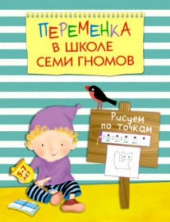 Переменка в школе семи гномов. Рисуем по точкам Переменка в школе семи гномов. Рисуем по точкамЗанятия с детьми дошкольного возраста<br>Серия Переменка в школе семи гномов предназначена для дополнительных занятий с детьми 5-7 лет дома и в детском саду. Через игру и живой интерес занятия развивают мелкую моторику, внимание, логическое и пространственное мышление, речь и воображение. Дети...<br><br>Авторы: Воронина Т.<br>Год: 2015<br>ISBN: 978-5-4315-0751-9<br>Высота: 255<br>Ширина: 195<br>Толщина: 2<br>Переплёт: мягкая, скрепка