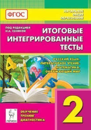 Итоговые интегрированные тесты. 2 класс. Русский язык. Литературное чтение. Математика. Окружающий мир
Итоговые интегрированные тесты. 2 класс. Русский язык. Литературное чтение. Математика. Окружающий мир