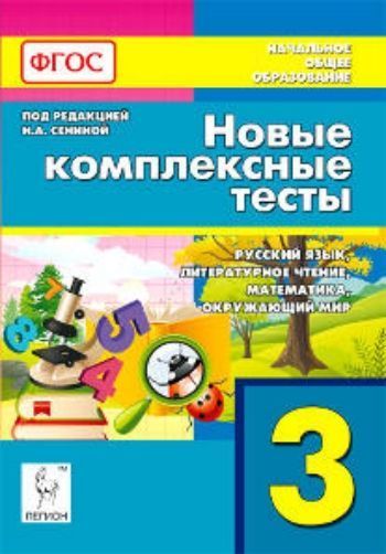 Новые комплексные тесты. 3 класс. Русский язык. Литературное чтение. Математика. Окружающий мир
Новые комплексные тесты. 3 класс. Русский язык. Литературное чтение. Математика. Окружающий мир