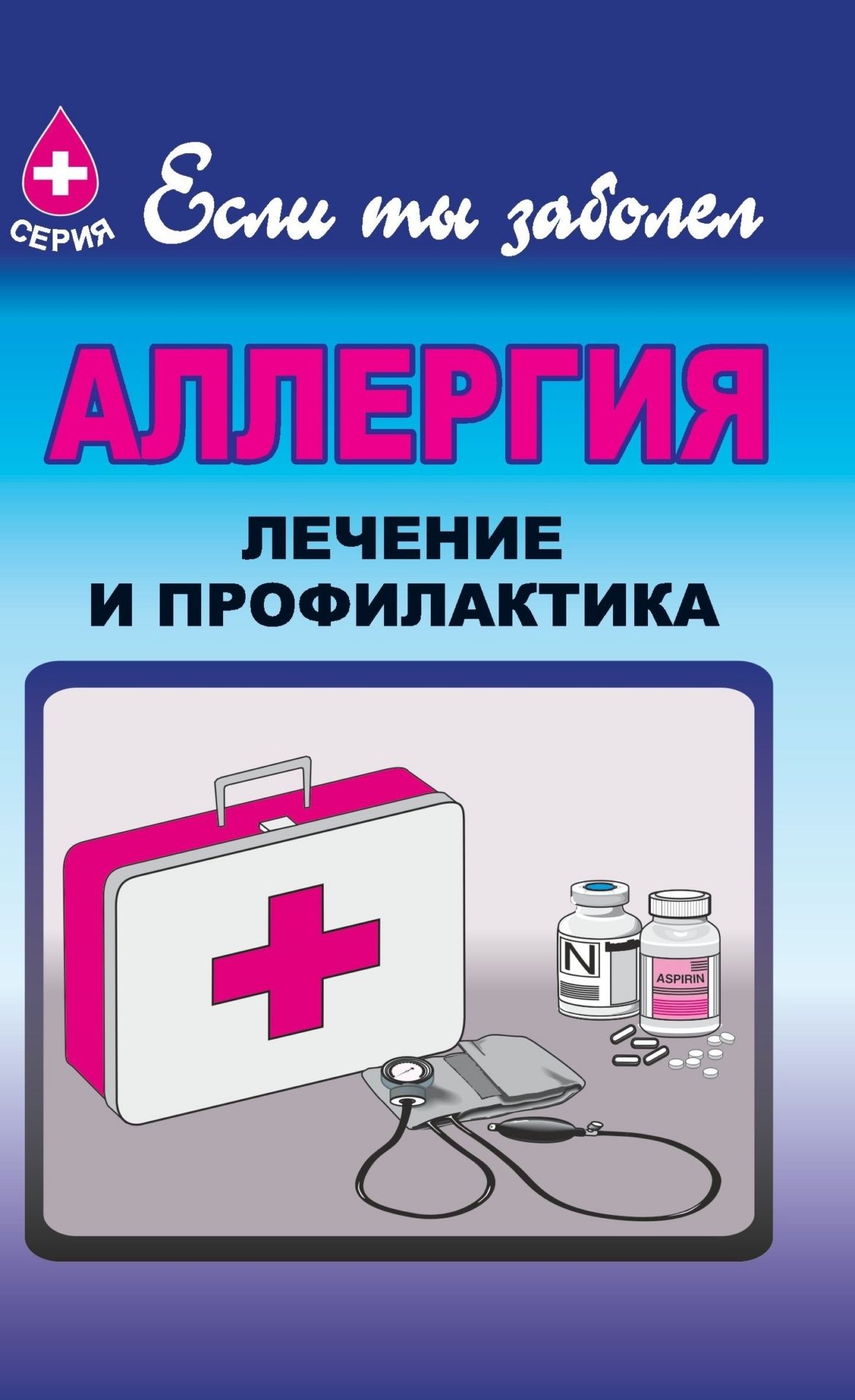 Аллергия, лечение и профилактика Аллергия, лечение и профилактикаЗдоровье<br>В работе Что такое аллергия? автор раскрыл причины возникновения аллергических заболеваний, описал картину его протекания, лечения, профилактических мер. Написано доступным для широкого круга читателей языком.<br><br>Авторы: Лактионова И. А.<br>Год: 2006<br>Серия: Если ты заболел<br>ISBN: 5-7057-0047-4<br>Высота: 195<br>Ширина: 140<br>Толщина: 3