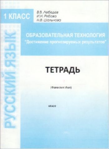 Образовательная технология "Достижение прогнозируемых результатов". Русский язык. 1 класс
Образовательная технология "Достижение прогнозируемых результатов". Русский язык. 1 класс