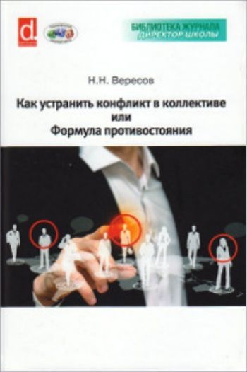 Как устранить конфликт в коллективе, или Формула противостояния. Книга для руководителя
Как устранить конфликт в коллективе, или Формула противостояния. Книга для руководителя
