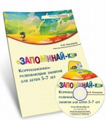 Запоминай-ка. Коррекционно-развивающие занятия для детей 5-7 лет Запоминай-ка. Коррекционно-развивающие занятия для детей 5-7 летПсихологам<br>В пособии содержатся подробные конспекты коррекционно-развивающих занятий с детьми старшего дошкольного возраста, которые также можно использовать в работе с детьми младшего школьного возраста. Каждое из занятий включает в себе игры, упражнения, направлен...<br><br>Авторы: Невзорова Н.И.<br>Год: 2017<br>ISBN: 978-5-4441-0118-6<br>Высота: 210<br>Ширина: 140<br>Толщина: 4<br>Переплёт: мягкая, скрепка
