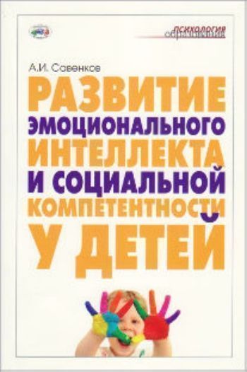 Развитие эмоционального интеллекта и социальной компетентности у детей Развитие эмоционального интеллекта и социальной компетентности у детейВоспитателю ДОО<br>В пособии раскрываются вопросы развития эмоционального интеллекта и социальной компетентности у одаренных учащихся средней школы, а также методические основы новой интегративной отрасли научного знания - психодидактики, возникшей на стыке педагогической п...<br><br>Авторы: Савенков А.И.<br>Год: 2015<br>ISBN: 978-5-4441-0099-8<br>Высота: 210<br>Ширина: 140<br>Толщина: 6<br>Переплёт: мягкая, склейка