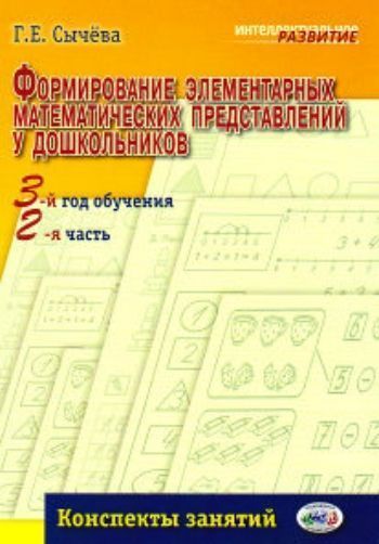 Формирование элементарных математических представлений у дошкольников. Конспекты занятий. 3-й год обучения. 2-я часть Формирование элементарных математических представлений у дошкольников. Конспекты занятий. 3-й год обучения. 2-я частьЗанятия с детьми дошкольного возраста<br>Конспекты занятий содержат рекомендации по планированию, организации и проведению непосредственно образовательной деятельности, направленной на формирование элементарных математических представлений (ФЭМП) у детей в течение второго полугодия третьего года...<br><br>Авторы: Сычева Г.Е.<br>Год: 2016<br>ISBN: 978-5-904827-21-2<br>Высота: 210<br>Ширина: 140<br>Толщина: 5<br>Переплёт: мягкая, склейка