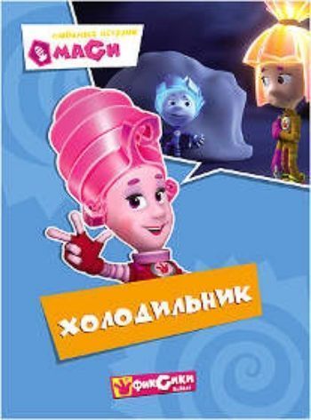 Холодильник. Любимые истории Маси Холодильник. Любимые истории МасиПовести, рассказы<br>Вниманию читателей предлагается книжка серии Фиксики. Любимые истории Маси. Холодильник.Для чтения взрослыми детям.<br><br>Авторы: Татарский А.<br>Год: 2015<br>Высота: 220<br>Ширина: 160<br>Толщина: 5<br>Переплёт: твёрдая